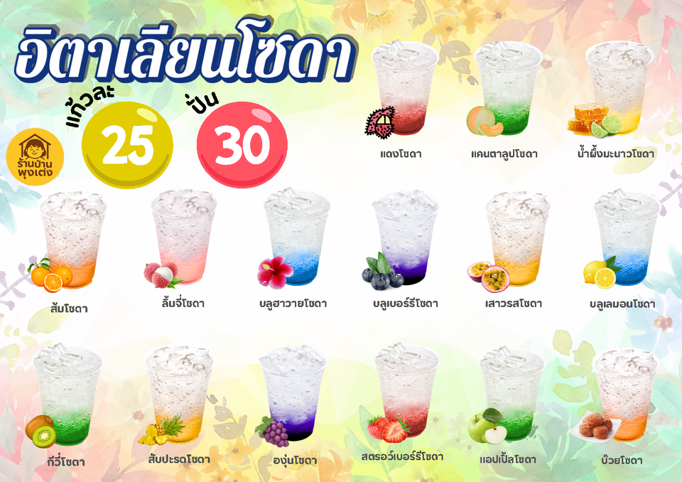 เมนูอิตาเลี่ยนโซดา 25-30฿
